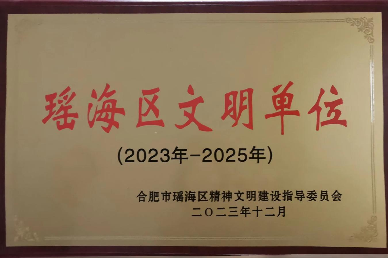 交勘院瑶海区文明单位.png