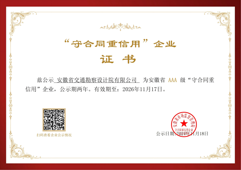 守合同重信用aaa级证书-安徽省交通勘察设计院有限公司_00.png