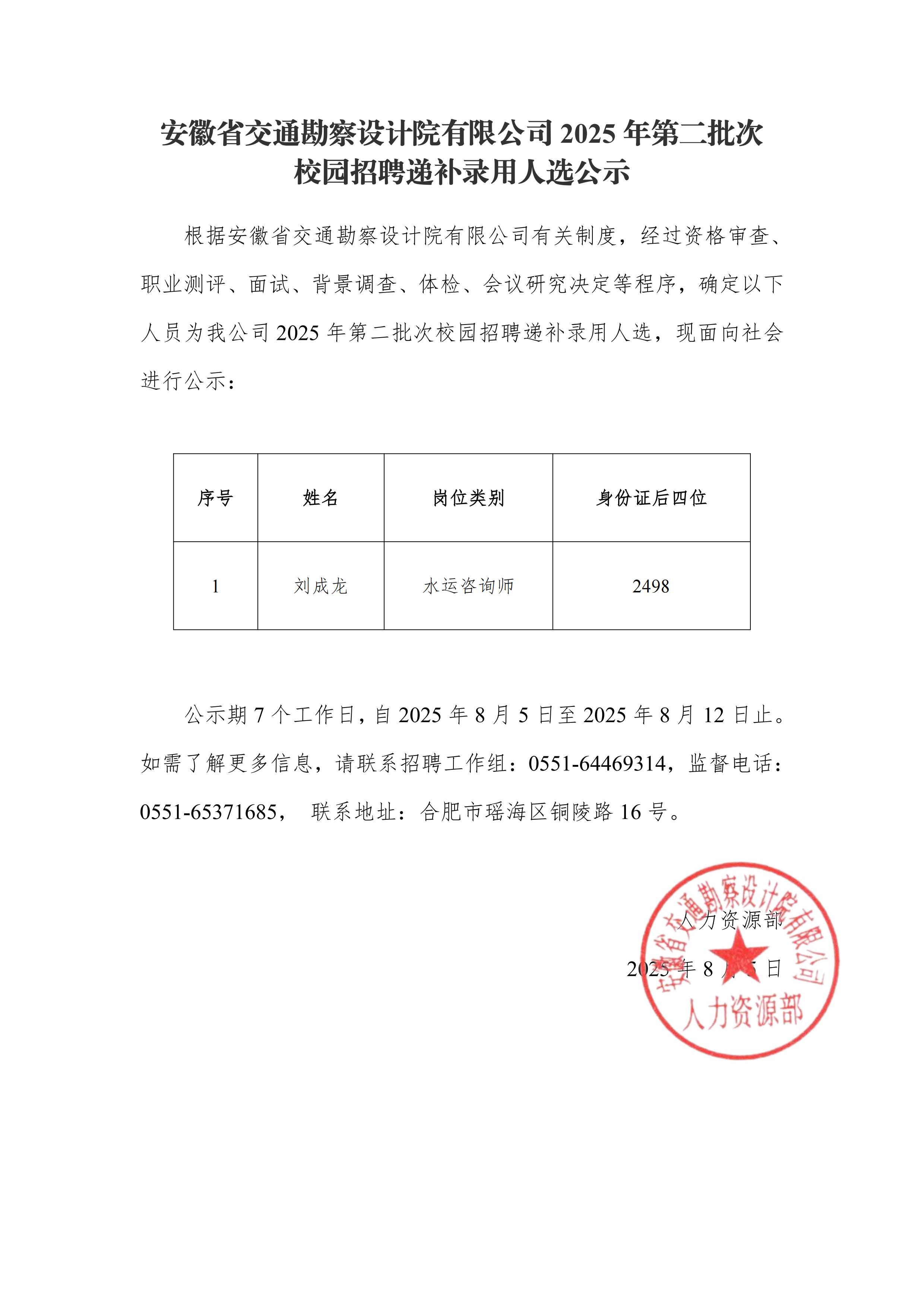 附件7-2：2025年度第二批次招聘拟补招录用人选公示_01(1).jpg
